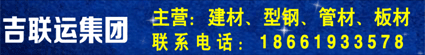 吉聯運集團（濰坊 煙臺 威海 位置0）